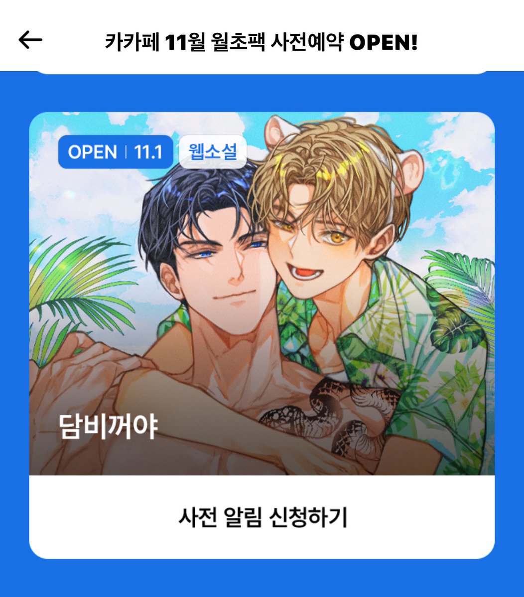 드디어 <담비꺼야> 아이들을 공개할 수 있는 날이 오고 있습니다.

절대 다정공 청사(푸른뱀) 사윤이와 x 말랑햇살자칭강수 담비
두 소꿉친구들의 알콩달콩 !!!연애 성장물!!!!  

!!!!!!💛11월 1일💛!!!!!!!!!

💛카카오페이지💛에서 만나 뵙겠습니다.