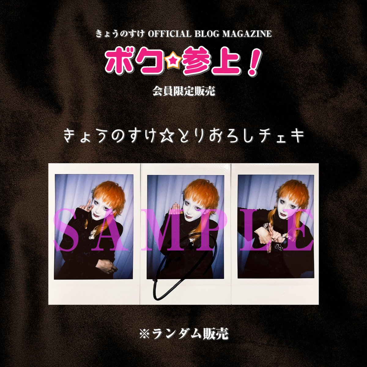 チェキばら売りもご相談ください。 ーお知らせー GALAXY BROAD SHOPにて きょうのすけとりおろしチェキ