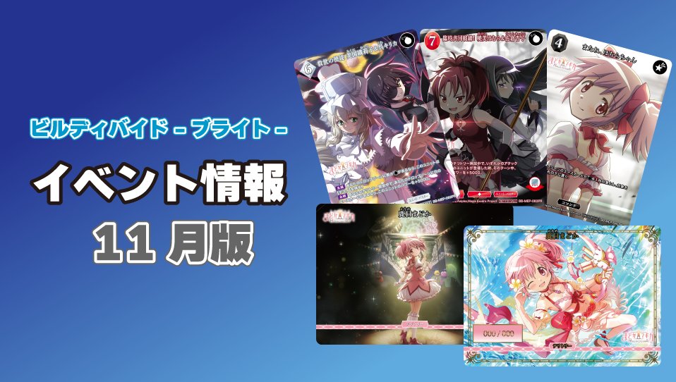 ビルディバイド 4点セット TCG「ビルディバイド」【公式】 on X