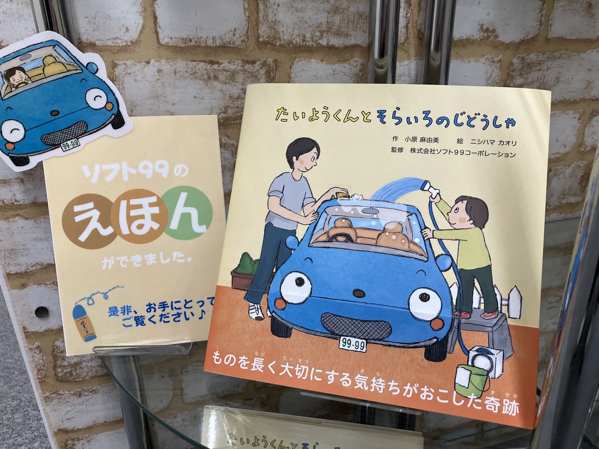 たいようくんとそらいろのじどうしゃ ソフト99コーポレーション【公式