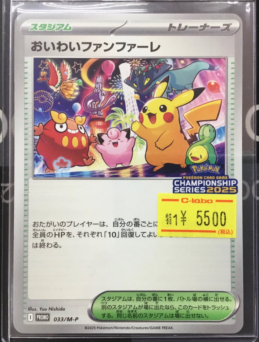 おいわいファンファーレ 2025 特典カード 台紙付(ID剥がし後) ポケカ