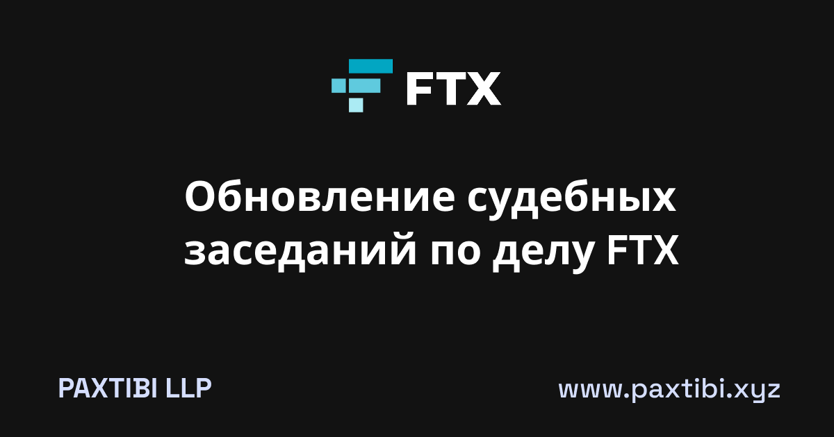 На слушании судья не согласилась с предложением юристов Sullivan &amp; Cromwell <a href="/sullcrom/">Sullivan & Cromwell</a>  (они представляют FTX Recovery Trust <a href="/FTX_Official/">FTX</a> ) ограничить выплаты кредиторам в некоторых странах.

Судья сказала, что делать это сейчас слишком рано. Законы могут измениться, и тогда