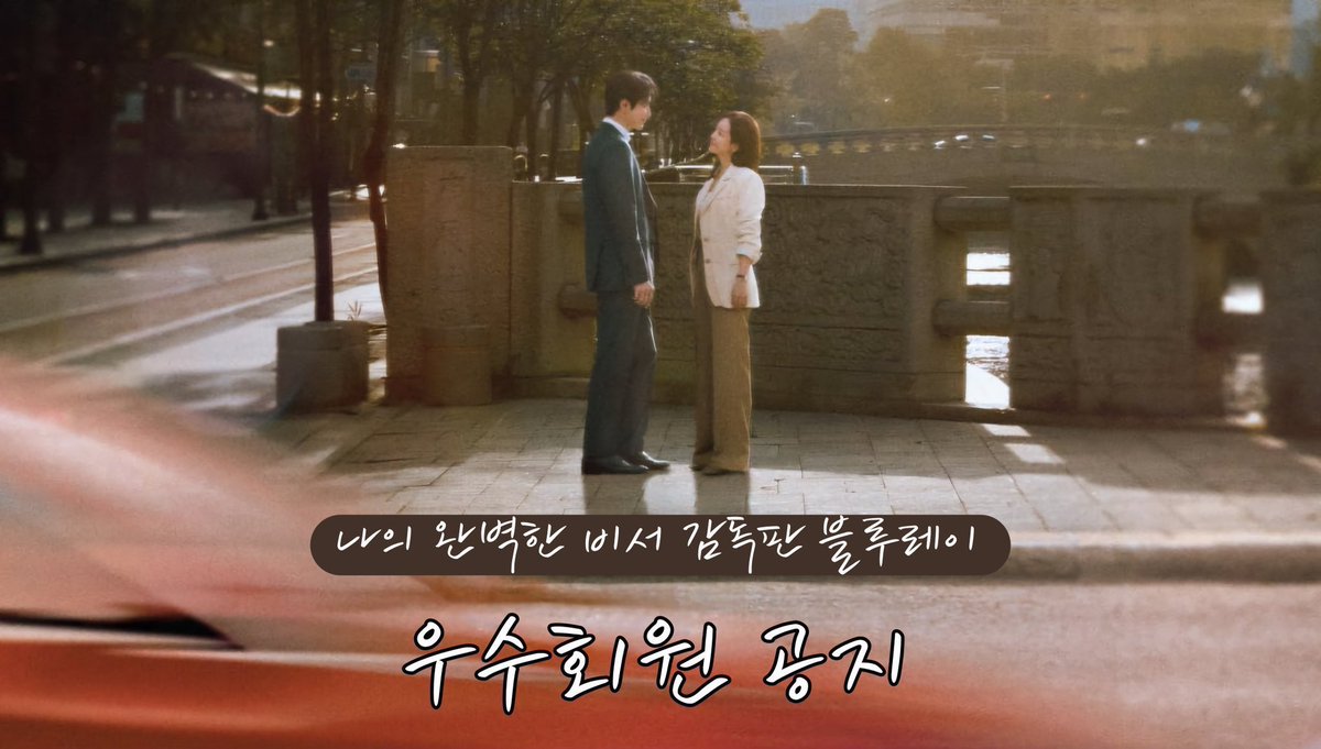 lovescoutbluray's tweet photo. 📢나의완벽한비서 커플 메이킹 티저 공개

나의 완벽한 비서 블루레이 
커플 메이킹 티저가 공개되었습니다💗🎬
지금 바로 우수회원 게시판에서 확인하세요‼️

🎦 커플 메이킹 티저 확인하기
🖇️ https://t.co/mnbEsgaO03

❌해당 공지는 우수회원 게시판 외부로의 유출을 금지합니다❌ https://t.co/tfslBQZdDU