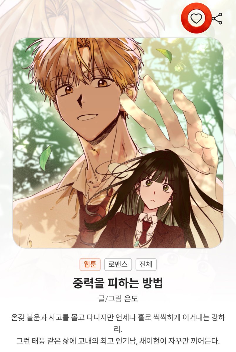 📢자주 들어오는 공계가 없어서 이쪽에 올려바요…/// 

제가 정말 조아하는 친구가 웹툰 공모전에 참여했는데 많이 많이 감상하고가주시면 감사하겠습니다😻🩷

 토너먼트 형식이라 조회수, 댓글, 관심작품❤️ 등록 해주세요 마니 봐주세요 

🙇‍♀️ webtoonrun.com/content/%EC%A4…

오늘이 막날이래요!