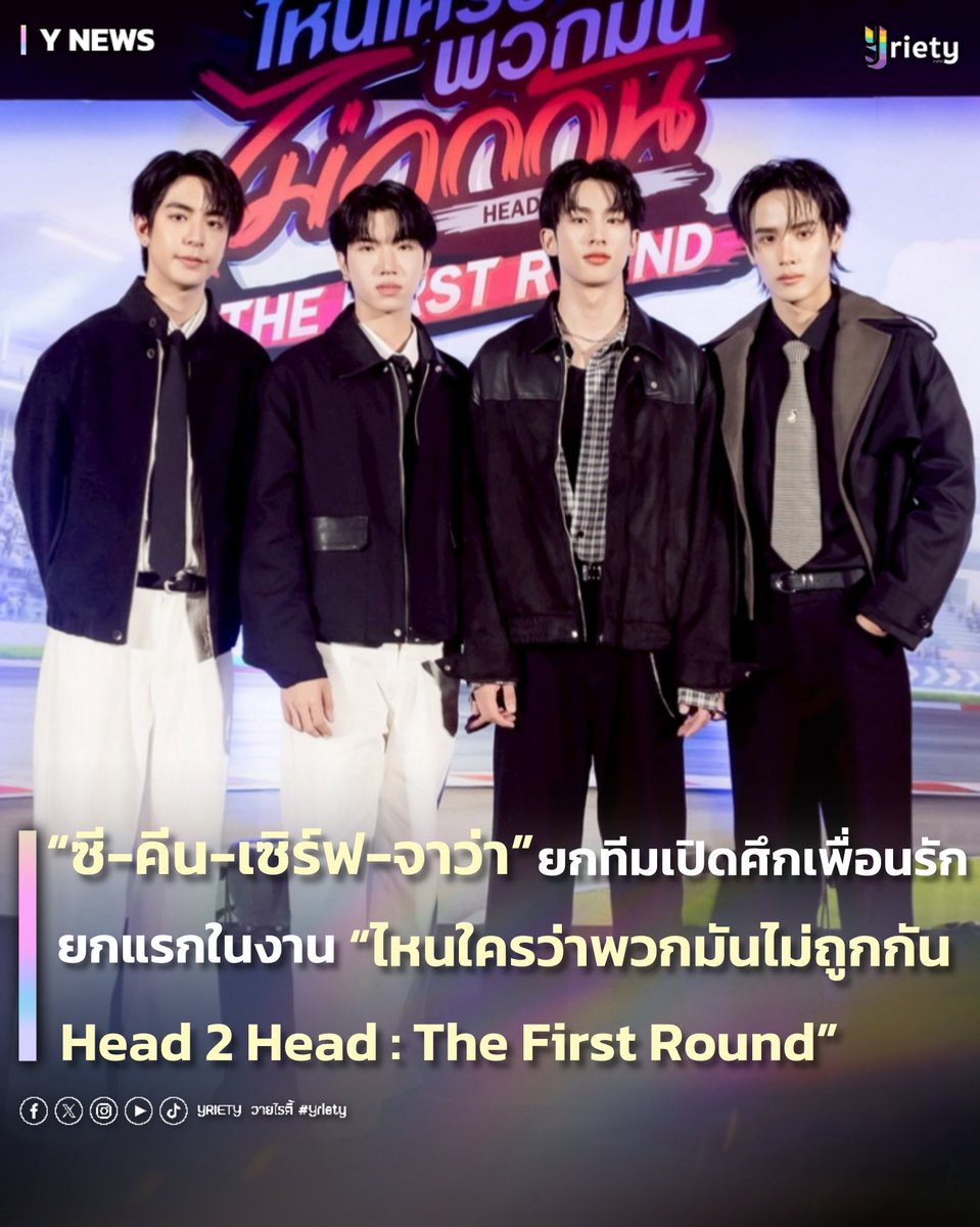 Yriety's tweet image. “ซี-คีน-เซิร์ฟ-จาว่า” ยกทีมเปิดศึกเพื่อนรักยกแรก ในงาน “ไหนใครว่าพวกมันไม่ถูกกัน Head 2 Head : The First Round” 👊🏻💥❤️ #SeaKeen #surfjava
.
แค่เปิดศึกยกแรกก็ทำเอาแฟน ๆ ถูกใจฉ่ำกับความฮาจากซีรีส์เรื่องใหม่ล่าสุด “ไหนใครว่าพวกมันไม่ถูกกัน Head 2 Head” ถึงเวลา “ตัวต่อตัว” แพ้ไม่กลัว…