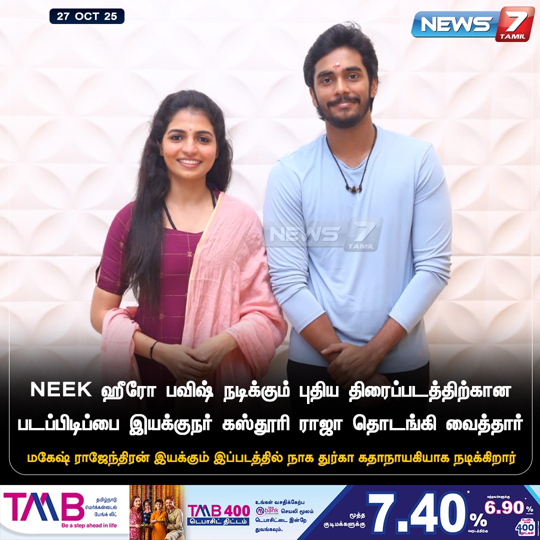 news7tamil's tweet image. NEEK ஹீரோ பவிஷ் நடிக்கும் புதிய திரைப்படத்திற்கான படப்பிடிப்பை இயக்குநர் கஸ்தூரி ராஜா தொடங்கி வைத்தார்

#Pavish | #NEEK | #KasthuriRaja | #NagaDurga | #MageshRajendran | #Movie | #Cinema