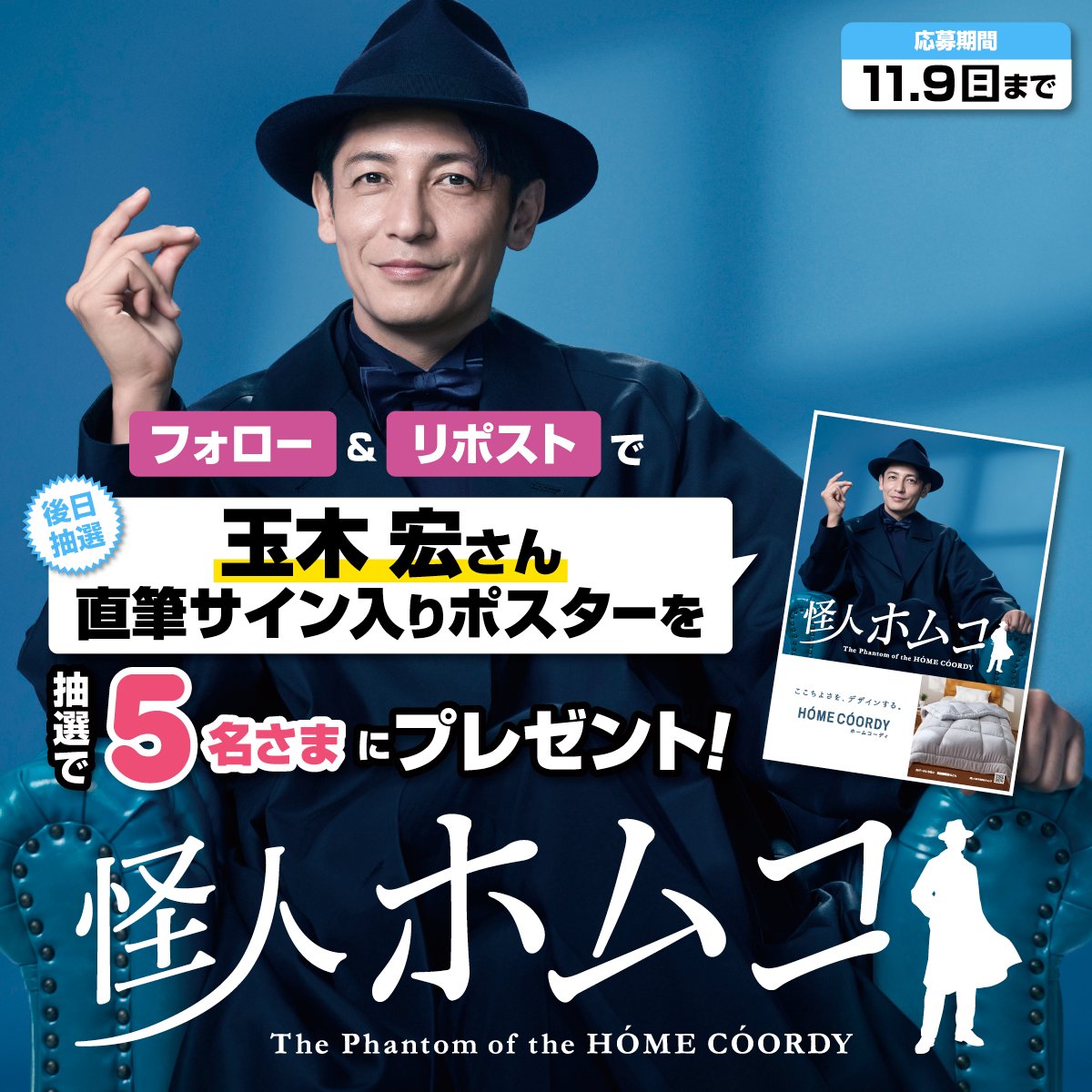 AEON_JAPAN's tweet photo. イオン限定
玉木宏さん直筆サイン入り
ホームコーディのポスターが
後日抽選で5名さまに当たる✨

11/9㊐迄
① @AEON_JAPANをフォロー
②本投稿をリポスト

カバーなしで使える掛ふとんなら
面倒なカバーの着脱が不要。
汚れても手軽に洗えて便利❗