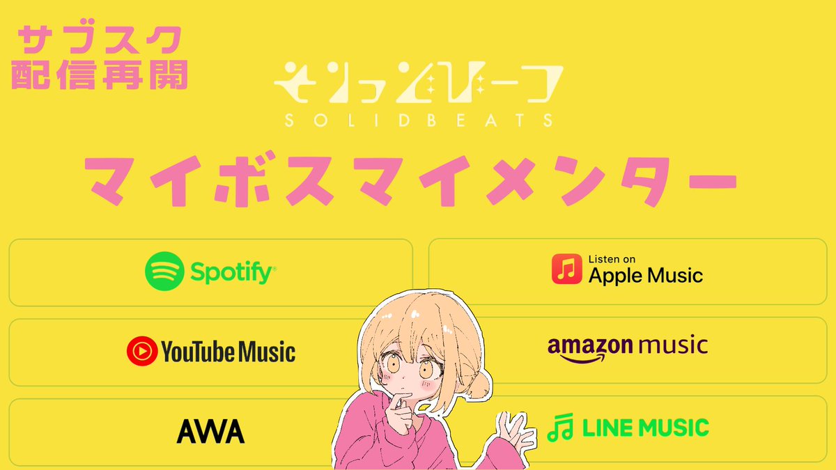 【📢お知らせ📢】
 「マイボスマイメンター」が本日からサブスク再配信です🫶 ⬇️リンクはこちらから！⬇️ 
nex-tone.link/A00202837

そして今までのサブスクもこちらにまとめたのでぜひチェックしてください！ 
bio.to/Solidbeats