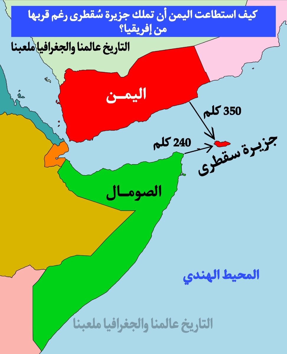كيف استطاعت اليمن أن تملك جزيرة سُقطرى رغم قربها من إفريقيا؟
قد يتساءل البعض: كيف أصبحت جزيرة سُقطرى تابعة لليمن، رغم أنها أقرب إلى الساحل الإفريقي من البرّ اليمني؟ 
تقع سقطرى في المحيط الهندي عند مدخل خليج عدن،
📍 تبعد نحو 350 كم عن الساحل الجنوبي لليمن،
📍 ونحو 240 كم فقط عن