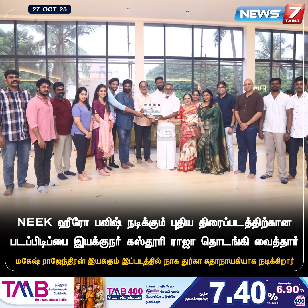 news7tamil's tweet image. NEEK ஹீரோ பவிஷ் நடிக்கும் புதிய திரைப்படத்திற்கான படப்பிடிப்பை இயக்குநர் கஸ்தூரி ராஜா தொடங்கி வைத்தார்

#Pavish | #NEEK | #KasthuriRaja | #NagaDurga | #MageshRajendran | #Movie | #Cinema