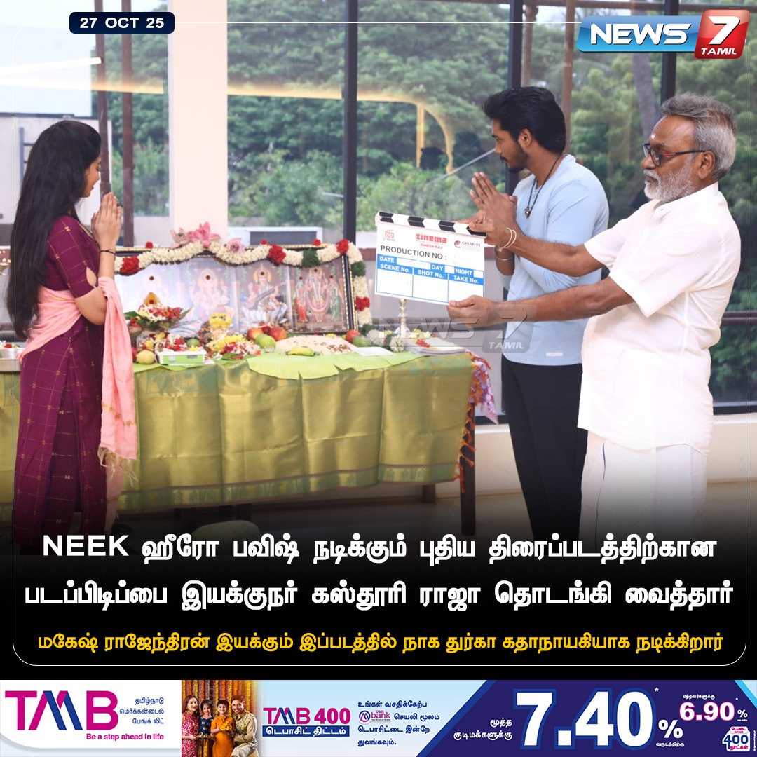 news7tamil's tweet image. NEEK ஹீரோ பவிஷ் நடிக்கும் புதிய திரைப்படத்திற்கான படப்பிடிப்பை இயக்குநர் கஸ்தூரி ராஜா தொடங்கி வைத்தார்

#Pavish | #NEEK | #KasthuriRaja | #NagaDurga | #MageshRajendran | #Movie | #Cinema