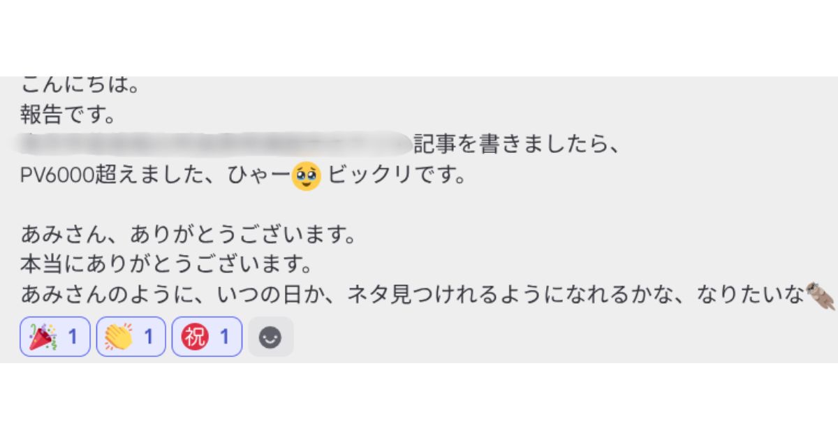 先日配信した記事ネタで、コンサル生さんからPV6000超えの報告ｷﾀ━━━━!!✨️

しかもここから伸びて7500までいってるんだって！！

ちゃんと学んでる人はあきらめない限り、必ず結果はついてくる🥳