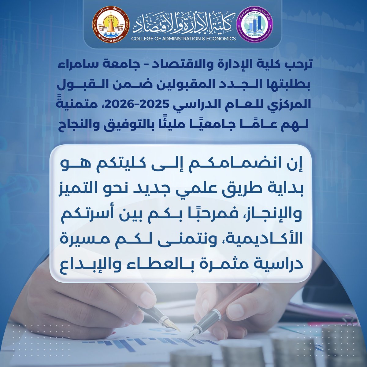 mediacoadm's tweet image. ترحب كلية الإدارة والاقتصاد - جامعة سامراء
بطلبتها الجدد المقبولين ضمن القبول المركزي للعام الدراسي 2026-2025، متمنيةً لهم عامًا جامعيًا مليئًا بالتوفيق والنجاح.

إن انضمامكم إلى كليتكم هو بداية طريق علمي جديد نحو التميز والإنجاز، فمرحبًا بكم بين أسرتكم الأكاديمية.