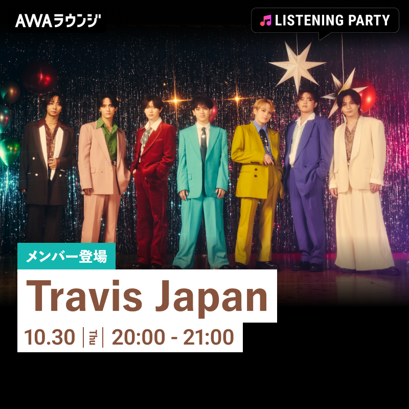 AWA_official's tweet photo. Travis Japan (@TravisJapan_cr)
#AWAラウンジ でリスニングパーティ開催📢

📅10/30(木)20:00～21:00

「Disco Baby」配信記念🕺🏻
#松倉海斗 が音声で生出演🎤

どなたでも無料で参加可能！
一緒にリリースを盛り上げましょう✨

📱参加方法
https://t.co/foRwqagQfa

#DiscoBaby #トラジャラウンジ