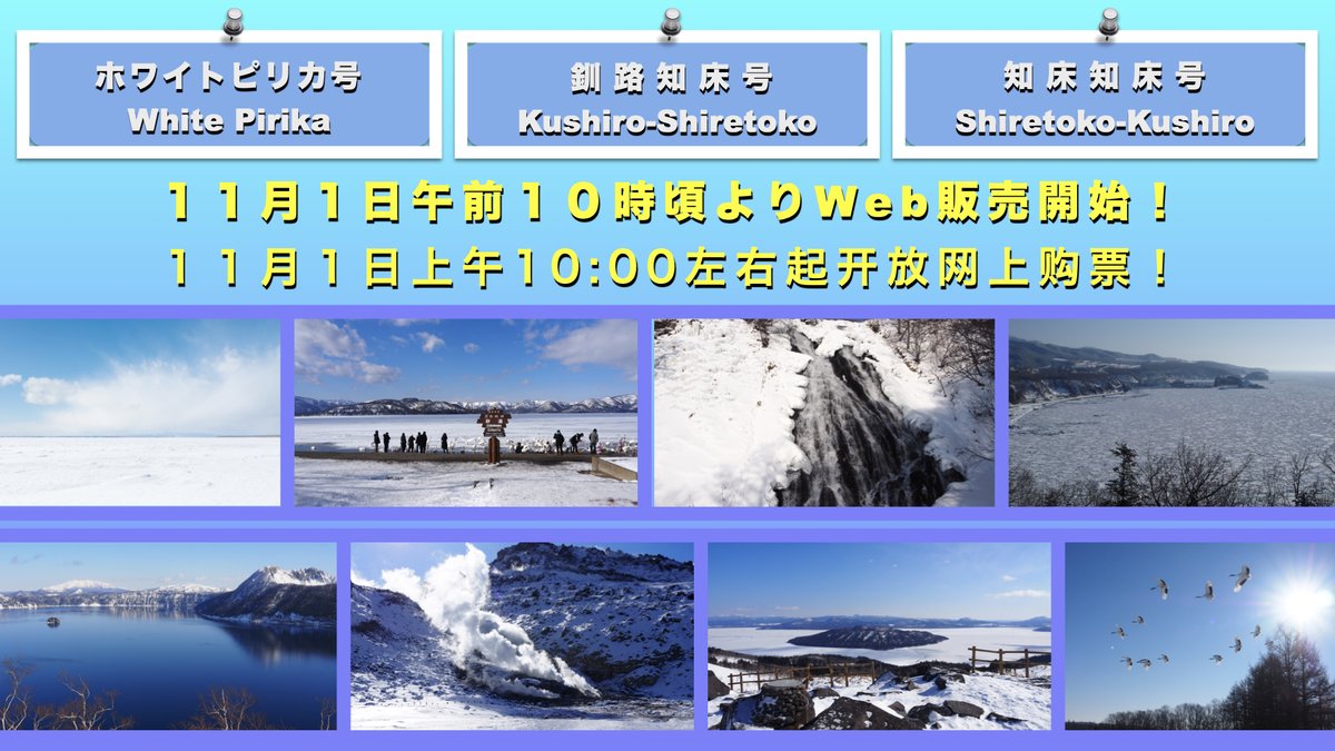 ２０２６年１月～３月運行のホワイトピリカ号・釧路知床号・知床釧路号のWeb予約受付を１１月１日午前１０時頃よりスタートします。