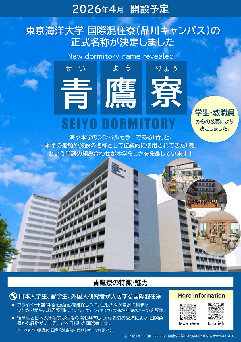 ニュース】 2026年4月に開設予定の ＃品川キャンパス ＃国際混住寮