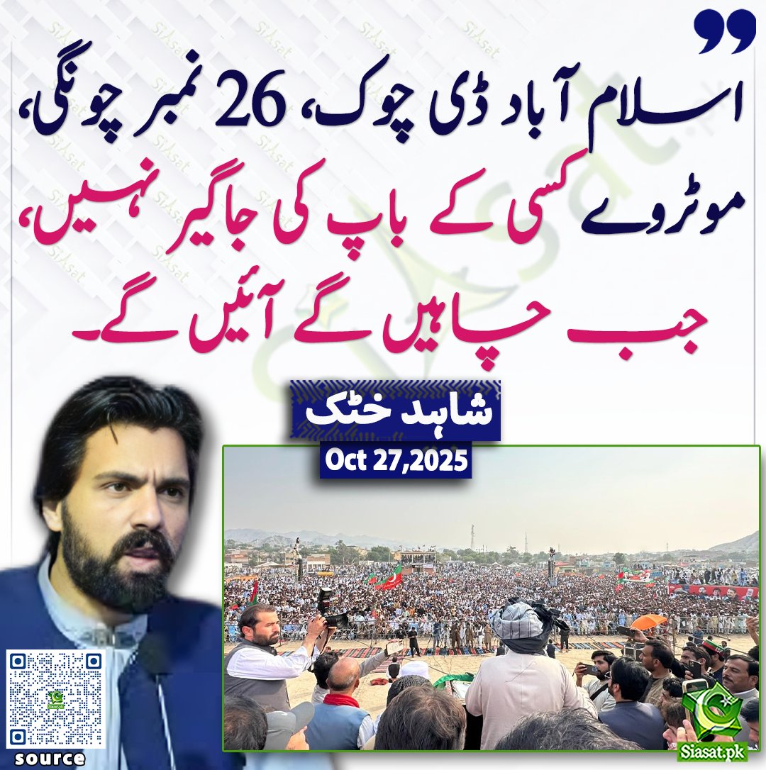 اسلام آباد ڈی چوک، 26 نمبر چونگی، موٹروے کسی کے باپ کی جاگیر نہیں، جب چاہیں گے آئیں گے۔ شاہد خٹک

<a href="/ShahidkhattakSk/">Shahid Khattak</a> 

سورس لنک siasat.pk/threads/932393