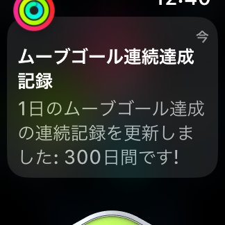 isesakismark's tweet photo. 【習慣】
ムーブゴール300日間連続記録達成🕺apple watchで450kcalで設定しています。なんとなく過ごすと200～250ぐらいで終わってしまうので毎日20~30分は歩かないといけないんですよ。ただ、もう達成できないと気持ち悪くなってしまって💦何事も習慣、当たり前に。 https://t.co/v2PhRRWLRM