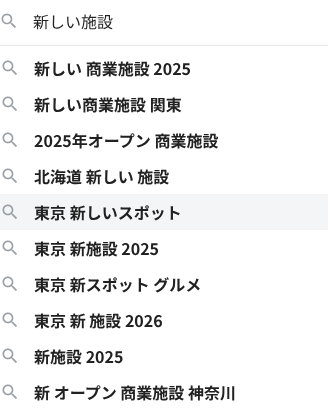 テレビやSNSで話題になる前の新オープン施設は、先に仕込んだもの勝ち🔥

「でも、新しい施設ってどうやってリサーチするの？」
って人はこれマネしてみて↓↓

Googleの検索窓に「新しい施設」って入れただけ🤣

これでいい感じのサジェストが出てくるから
クリックしてリサーチすればOK👍