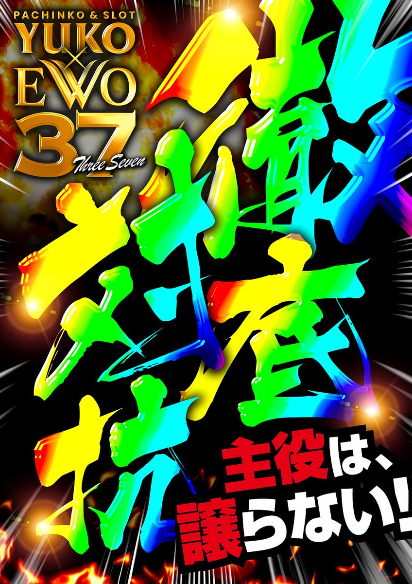 EVO37久留米&ユーコーラッキー37ゆめパーク久留米 on X