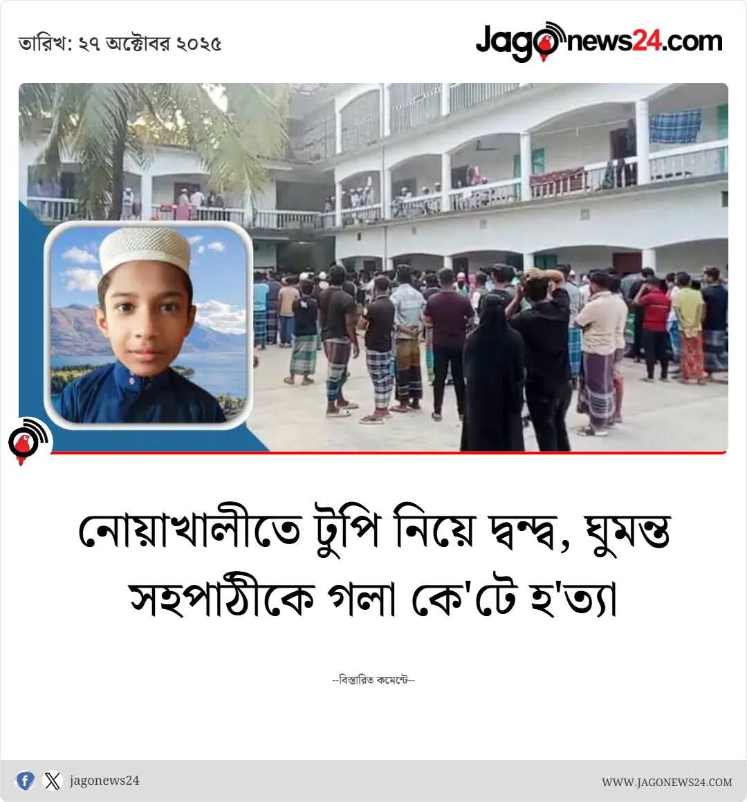 sovonchowdhury6's tweet image. টুপি নিয়ে দ্বন্দ্বের জেরে...
বিস্তারিত কমেন্টে... 
#killing #Noakhali #jagonews