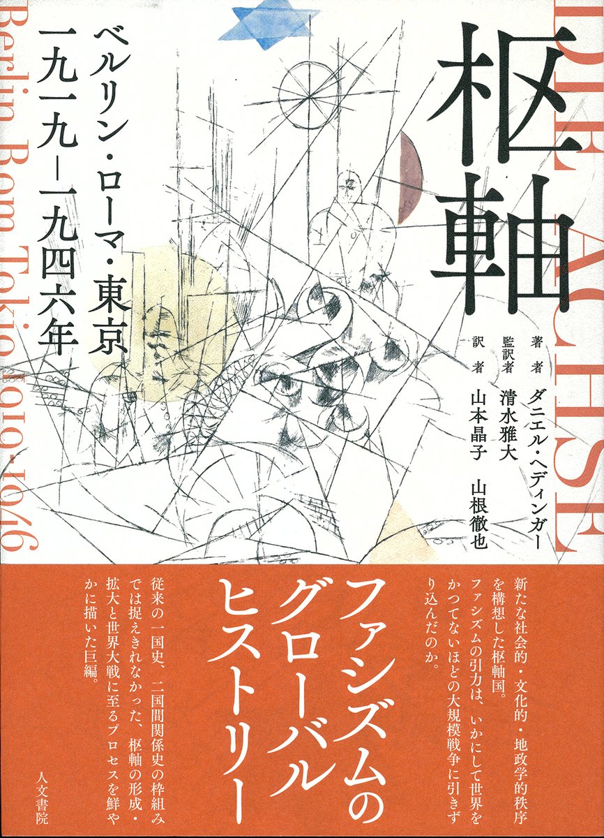 【10月新刊】ダニエル・ヘディンガー著『枢軸　ベルリン・ローマ・東京　1919－1946年』（清水雅大監訳、山本晶子・山根徹也訳）の装丁ができあがりました。装幀家は中島佳那子さんです。拡大するファシズムのグローバルヒストリーを鮮やかに描いた巨編。
jimbunshoin.co.jp/book/b10144732…