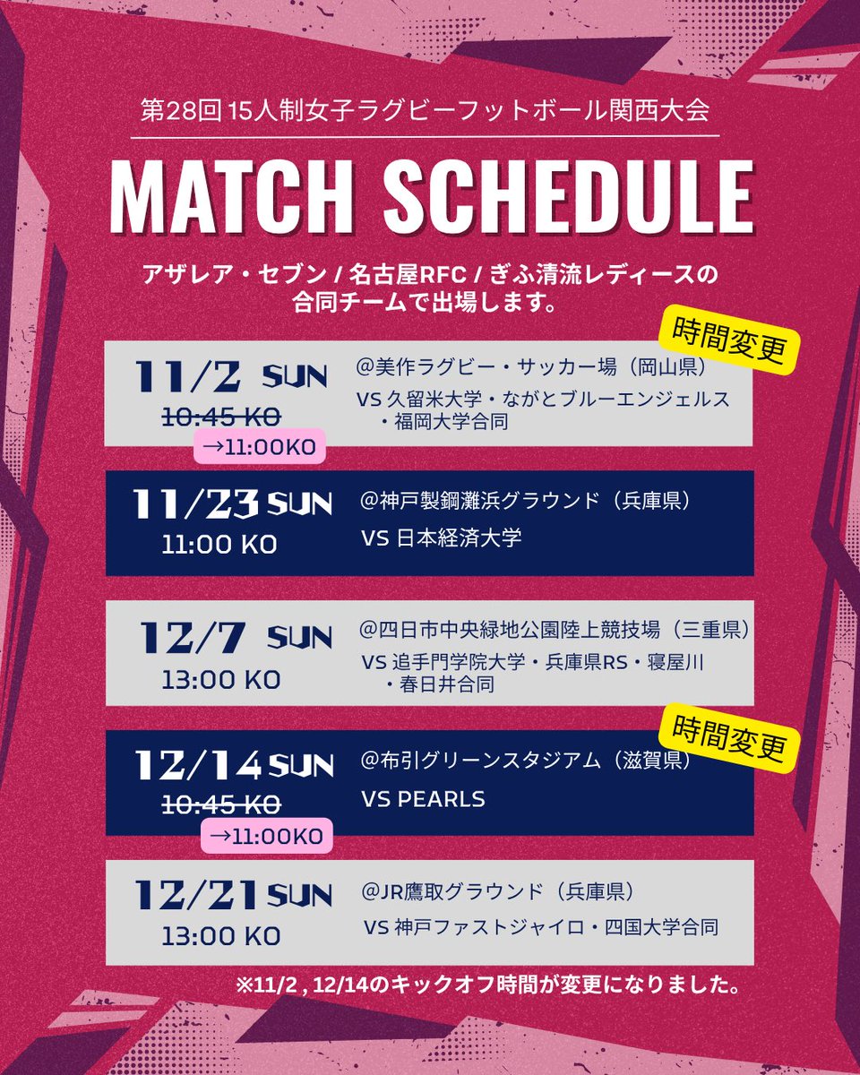 ClubAzalea's tweet image. 【#第28回15人制女子ラグビーフットボール関西大会 】

azalea-sc.com/news/detail/652
11/2・12/14の試合キックオフ時間が変更となりました。

Youtubeライブ配信も予定しておりますので、URLが分かり次第お知らせします📢

遠征が続きますが、ぜひ応援をよろしくお願いします！🏉✨️

#アザレア・セブン