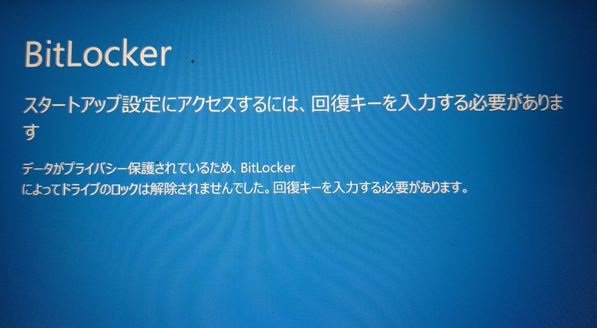 PCM8's tweet image. MS公式のランサムウェアにやられました
身代金を要求してこないのでMSのほうが悪質です
MSアカウントにも結びつけず、
One Driveも止めてたのに
BitLockerはこうなることがわかっていたので
ドライブの暗号化がされないように
気をつけてたのにちょっと油断した隙に…