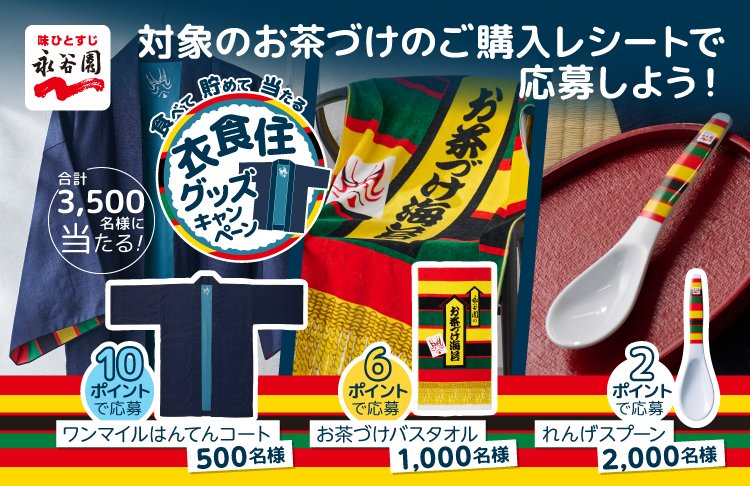 お茶づけを買って応募できる「衣食住キャンペーン」の景品【ワンマイル
