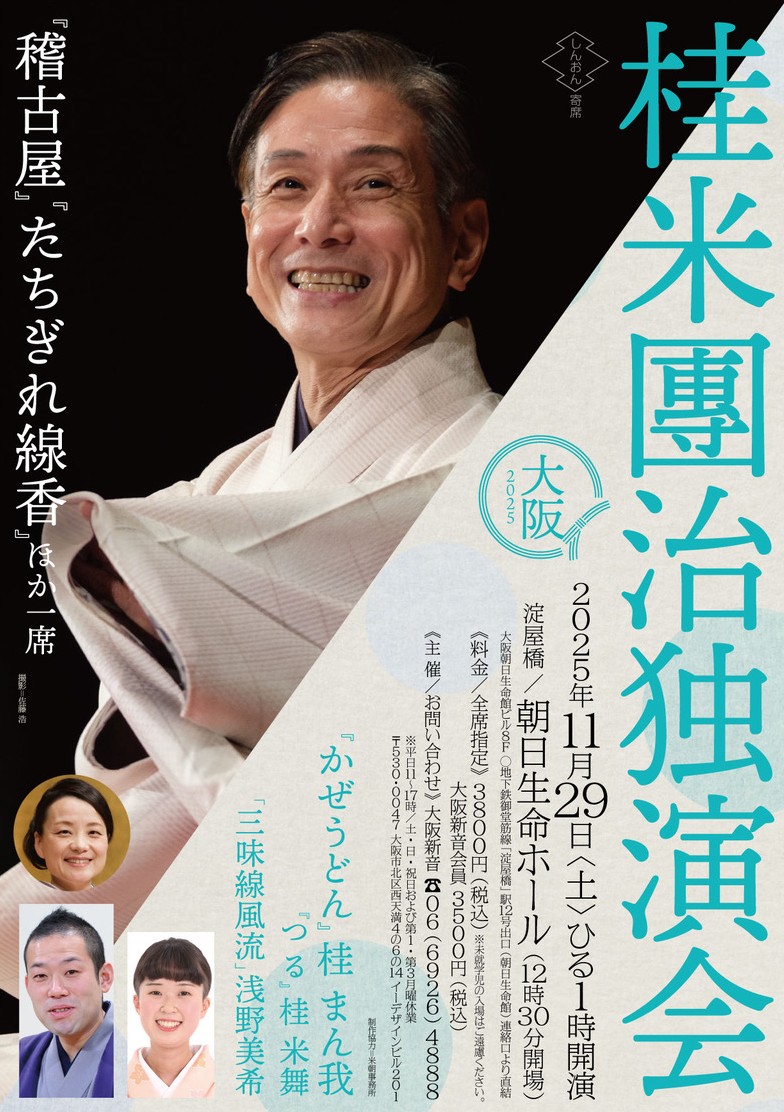 11/29(土)13時開演の桂米團治独演会＠朝日生命ホールは大好評販売中！！
皆さま是非お越しください！

『稽古屋』『たちぎれ線香』ほか一席 米團治
『かぜうどん』まん我、『つる』米舞
「三味線風流」浅野美希

是非お越しください！

大阪新音　06-6926-4888（平日11時～17時）