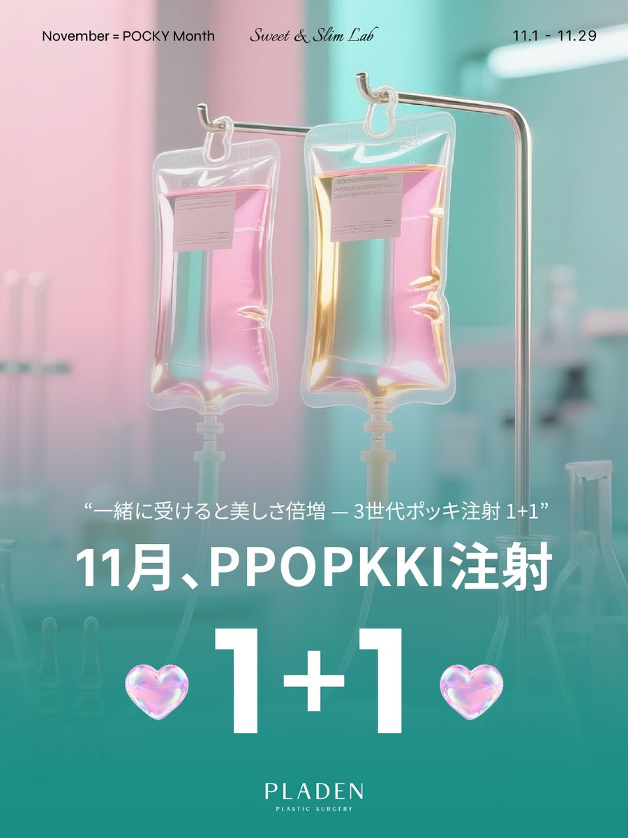PLADENPSJAPAN's tweet photo. 🍓𝟭𝟭月𝙎𝙥𝙚𝙘𝙞𝙖𝙡 𝙀𝙫𝙚𝙣𝙩 🍓
／
▶▶▶ 赤字覚悟 💸‼️◀◀◀
📣3世代ポッキ注射が実質半額⁉️

3世代ポッキ注射か𝟯+𝟯 ♥️💉　
好きな3部位を選択すると、
さらに3部位を無料プレゼント.ᐟ

お得なポッキーデーイベントは
11月限定です🉐🔥
＼
⁺‧┈┈┈┈┈┈┈┈┈┈‧⁺  📣RTイベント開催📣
⁺‧┈┈┈┈┈┈┈┈┈┈‧⁺
この投稿をリポストすると
人気の施術が無料で当たる💗

🥇ウルセラ
🥈ポッキ注射3部位
🥉Re2O(リトゥオ)

応募方法
①当アカウントをフォロー
②このポストをリポスト
③コメントに希望の施術を記載

〔応募期間:11月30日〕
〔当選発表:12月5日〕 

*モニター施術/ *レビュー条件
2026年3月までにご来院可能な方
━━━━━━━━━━━━━━━━
　
ご予約・お問い合わせはLINEへ
➡️ https://t.co/w8RozoBa6i

#プラデン #ポッキ注射 #ダイエット #韓国美容