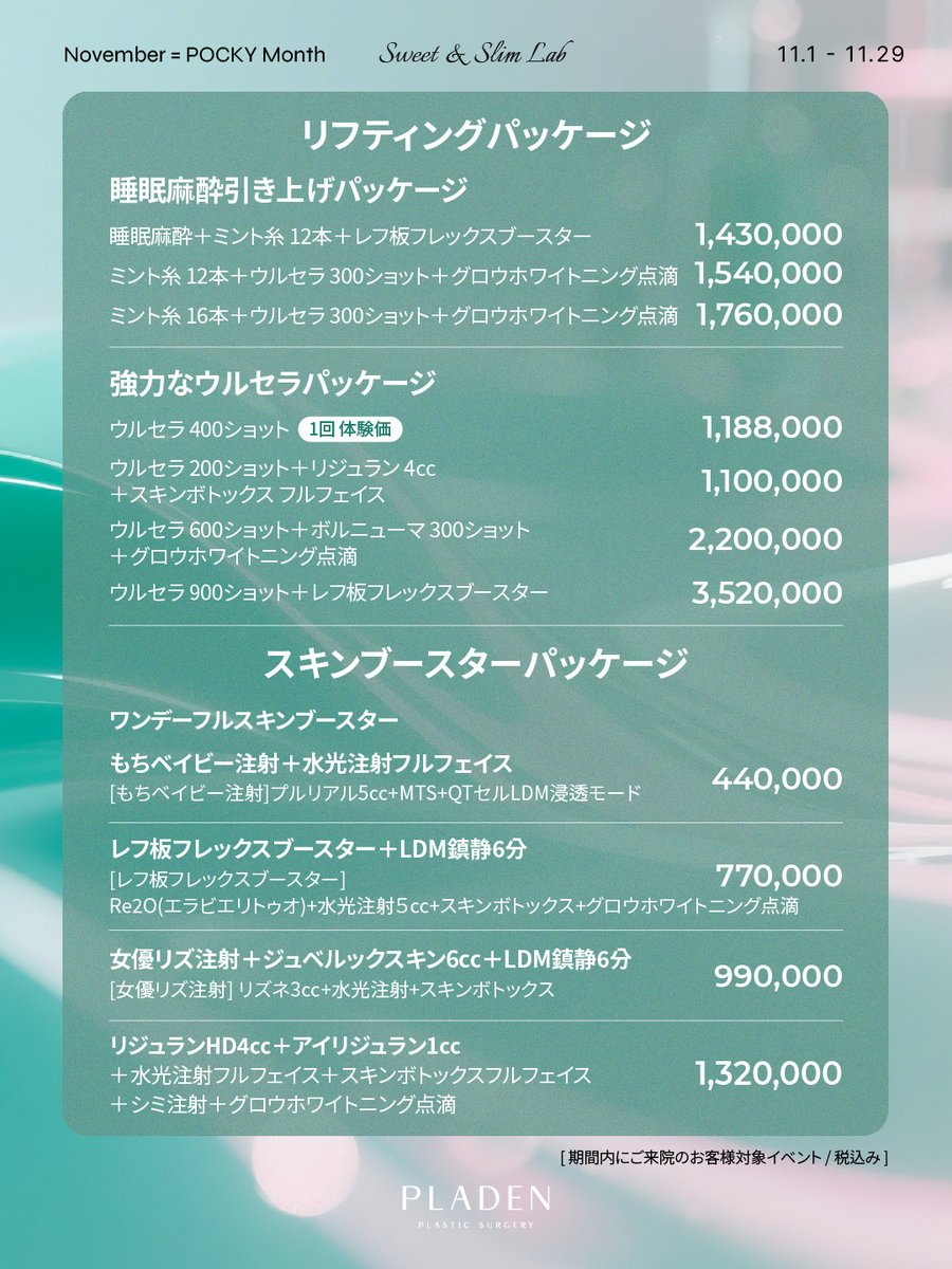 PLADENPSJAPAN's tweet photo. 🍓𝟭𝟭月𝙎𝙥𝙚𝙘𝙞𝙖𝙡 𝙀𝙫𝙚𝙣𝙩 🍓
／
▶▶▶ 赤字覚悟 💸‼️◀◀◀
📣3世代ポッキ注射が実質半額⁉️

3世代ポッキ注射か𝟯+𝟯 ♥️💉　
好きな3部位を選択すると、
さらに3部位を無料プレゼント.ᐟ

お得なポッキーデーイベントは
11月限定です🉐🔥
＼
⁺‧┈┈┈┈┈┈┈┈┈┈‧⁺  📣RTイベント開催📣
⁺‧┈┈┈┈┈┈┈┈┈┈‧⁺
この投稿をリポストすると
人気の施術が無料で当たる💗

🥇ウルセラ
🥈ポッキ注射3部位
🥉Re2O(リトゥオ)

応募方法
①当アカウントをフォロー
②このポストをリポスト
③コメントに希望の施術を記載

〔応募期間:11月30日〕
〔当選発表:12月5日〕 

*モニター施術/ *レビュー条件
2026年3月までにご来院可能な方
━━━━━━━━━━━━━━━━
　
ご予約・お問い合わせはLINEへ
➡️ https://t.co/w8RozoBa6i

#プラデン #ポッキ注射 #ダイエット #韓国美容