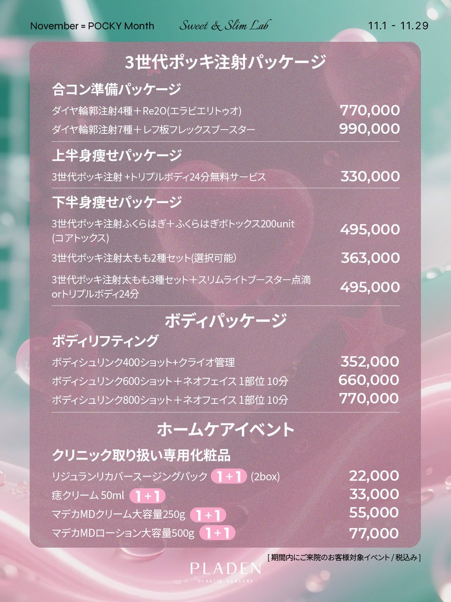 PLADENPSJAPAN's tweet photo. 🍓𝟭𝟭月𝙎𝙥𝙚𝙘𝙞𝙖𝙡 𝙀𝙫𝙚𝙣𝙩 🍓
／
▶▶▶ 赤字覚悟 💸‼️◀◀◀
📣3世代ポッキ注射が実質半額⁉️

3世代ポッキ注射か𝟯+𝟯 ♥️💉　
好きな3部位を選択すると、
さらに3部位を無料プレゼント.ᐟ

お得なポッキーデーイベントは
11月限定です🉐🔥
＼
⁺‧┈┈┈┈┈┈┈┈┈┈‧⁺  📣RTイベント開催📣
⁺‧┈┈┈┈┈┈┈┈┈┈‧⁺
この投稿をリポストすると
人気の施術が無料で当たる💗

🥇ウルセラ
🥈ポッキ注射3部位
🥉Re2O(リトゥオ)

応募方法
①当アカウントをフォロー
②このポストをリポスト
③コメントに希望の施術を記載

〔応募期間:11月30日〕
〔当選発表:12月5日〕 

*モニター施術/ *レビュー条件
2026年3月までにご来院可能な方
━━━━━━━━━━━━━━━━
　
ご予約・お問い合わせはLINEへ
➡️ https://t.co/w8RozoBa6i

#プラデン #ポッキ注射 #ダイエット #韓国美容