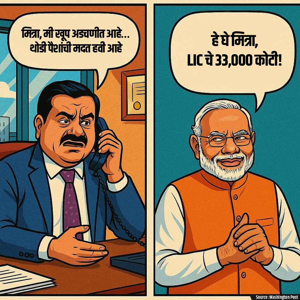 INCMaharashtra's tweet photo. मित्रासाठी वाट्टेल ते!
.
.
@INCIndia @RahulGandhi @INCHarshsapkal
@narendramodi
#INCMaharashtra #IndianNationalCongress #Congress #MaharashtraPolitics #modani #failmodisarkar https://t.co/AFSMIpLf1f