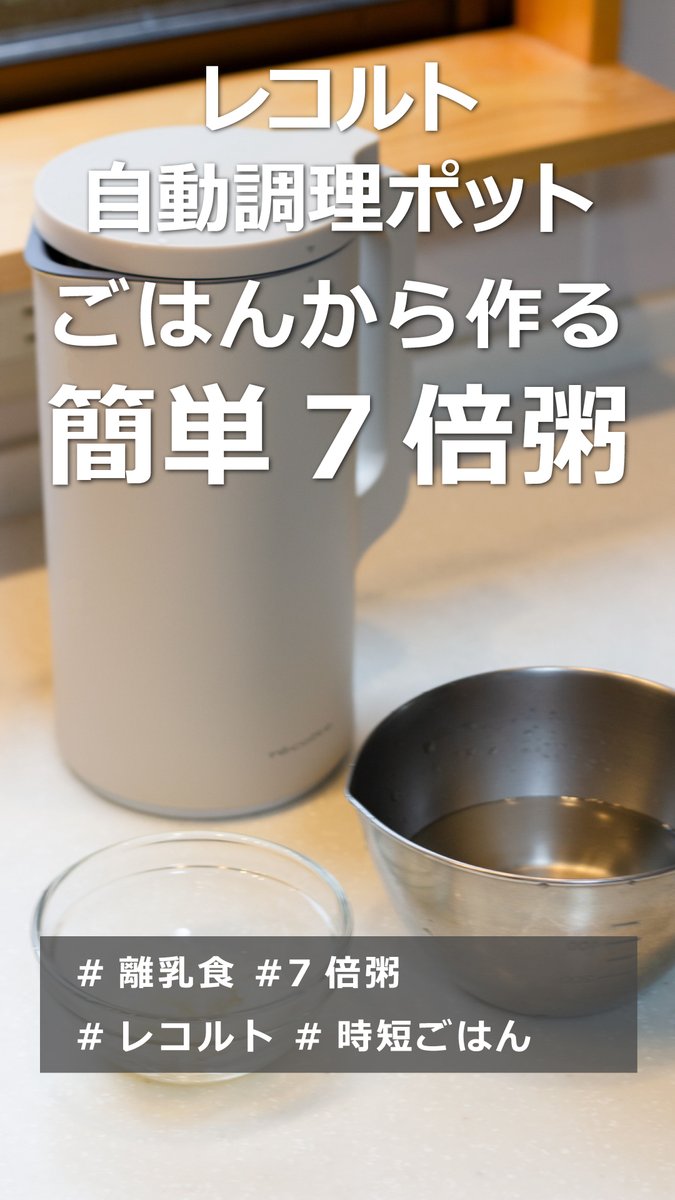 GreenKitchen0's tweet photo. 「レコルト自動調理ポット」で作る
離乳食の定番 7倍粥の作り方をご紹介します☺

▼動画はこちら
https://t.co/JIpZeFkcPV https://t.co/fwPSUCJh8q