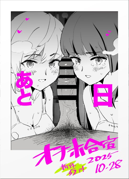 オナホ合宿ドスケベカウントダウン!
ふけいさんかん!

✧--⸜\🥇✨あと1⃣日✨🥇/⸝--✧

【➡️】
https://t.co/L5BnaBnJt2 