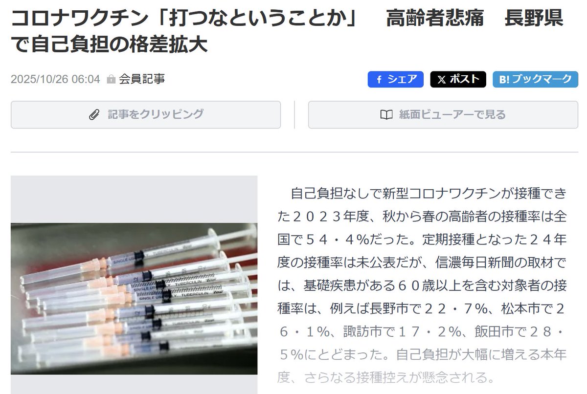 はい。個人的には、打たない方がいいと思いますが―

コロナワクチン「打つなということか」高齢者悲痛　長野県で自己負担の格差拡大shinmai.co.jp/news/article/C…
