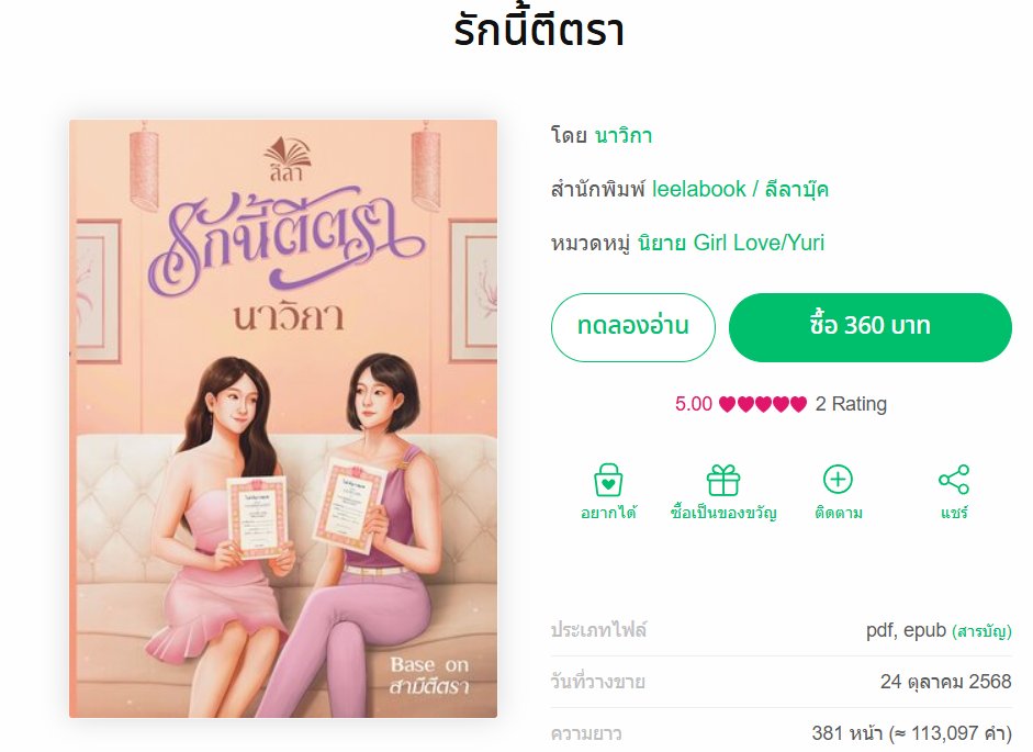 📢“แม่อี๊ด ทัศนีย์ เจ้าของนามปากกา ‘นาวิกา’ มีข่าวดีมาฝากทุกคนค่ะ ตอนนี้ E-Book ‘รักนี้ตีตรา’ พร้อมให้ดาวน์โหลดแล้วน้า  💞 รีบไปตำกันนะจ้ะ แล้วอย่าลืมมาเล่าให้พี่แอดฟังด้วยนะคะ 📖”

🔹️𝑫𝒐𝒘𝒏𝒍𝒐𝒂𝒅 : 𝑬-𝑩𝒐𝒐𝒌🔹️
🔗mebmarket.com/web/index.php?…

#LoveBound #รักนี้ตีตรา
#omeorm