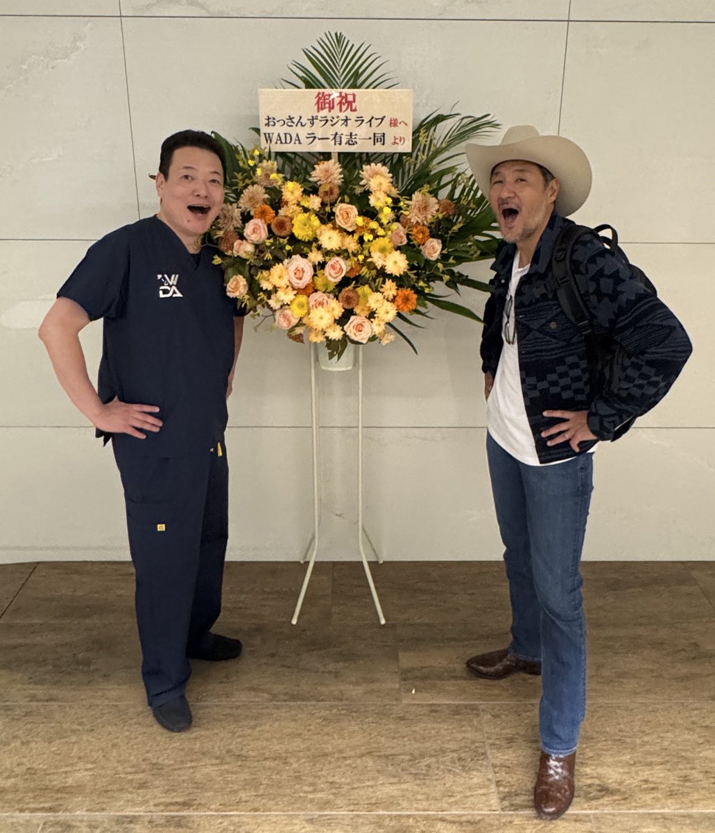 皆様

#ありがとうございました
#チームWADAおっさんずラジオライブ2025
#皆様の熱気と笑顔に包まれ最高の時間を過ごすことができました
#関係者の方々にも心から感謝申し上げます
#私をここまで連れてきてくれた本物の外科医北原代表とオーノ先生ありがとざます
#反省会はいずれおっさんずラジオで