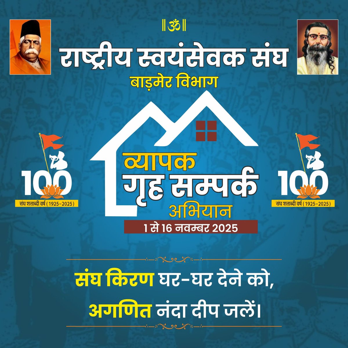 राष्ट्रीय स्वयंसेवक संघ #संघ_शताब्दी_वर्ष के उपलक्ष्य में दिनांक 1 से 16 नवंबर तक एक व्यापक और अभूतपूर्व गृहसंपर्क अभियान शुरू करने जा रहा है।इस महाअभियान का उद्देश्य सामाजिक एकात्मता के भाव को सुदृढ़ करना है, साथ ही समाज जनों  से पंच परिवर्तनों को आत्मसात करने का आग्रह रहेगा।