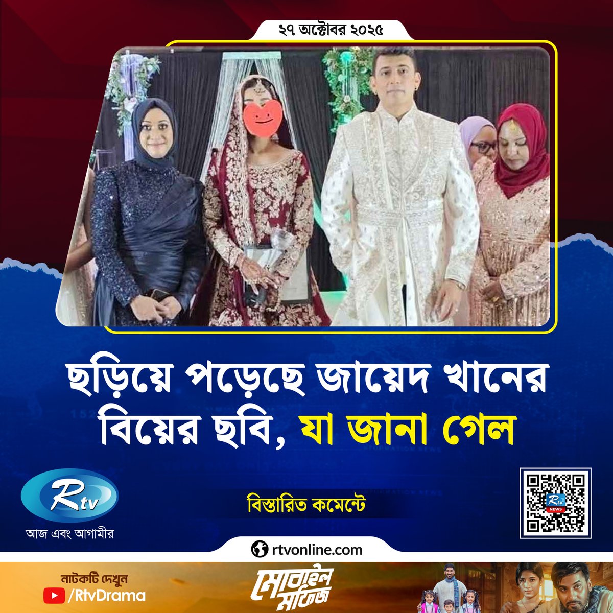 rtvonline's tweet photo. ছড়িয়ে পড়েছে জায়েদ খানের বিয়ের ছবি, যা জানা গেল...
#entertainment #cinema #jayedkhan
https://t.co/qx1YWq1v1K https://t.co/IHwysLP3MH