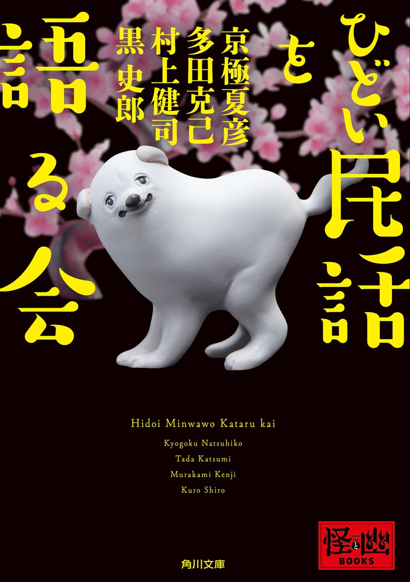『ひどい民話を語る会』文庫刊行記念👏👏
11月3日（月）14時から、東京古書会館で「ひどい民話」を語り尽くすトークショーがありますよ！
メンバーは京極夏彦さん、多田克己さん、村上健司さん、黒史郎さん。
jimbou.info/news/20250920.…
ぜひぜひ聞きに来てください……🐶（K）