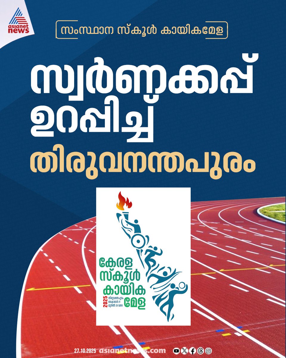 AsianetNewsML's tweet image. കപ്പുറപ്പിച്ച് തിരുവനന്തപുരം

🔗 asianetnews.com

#KeralaSchoolSports #KeralaSportsMeet #SportsMeet #Thiruvananthapuram