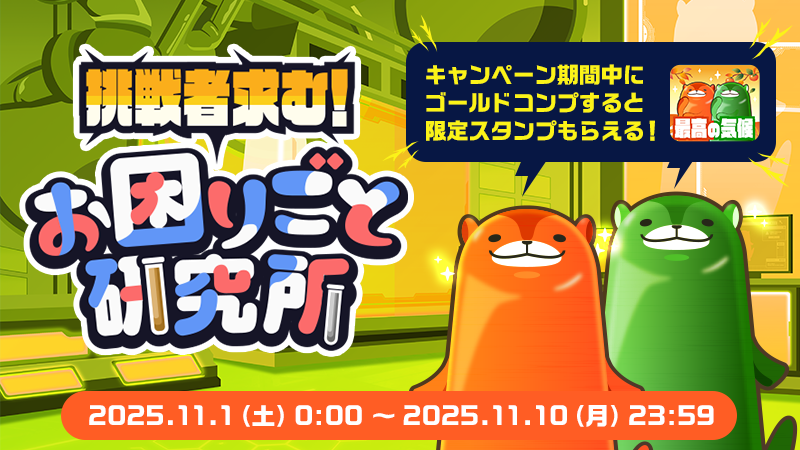 【挑戦者求む！】本日より開催中の「お困りごと研究所」では、ゴールドコンプが難しい住民が地図上に登場！11/10 23:59までにぜひ挑戦してみてほしいクト✨