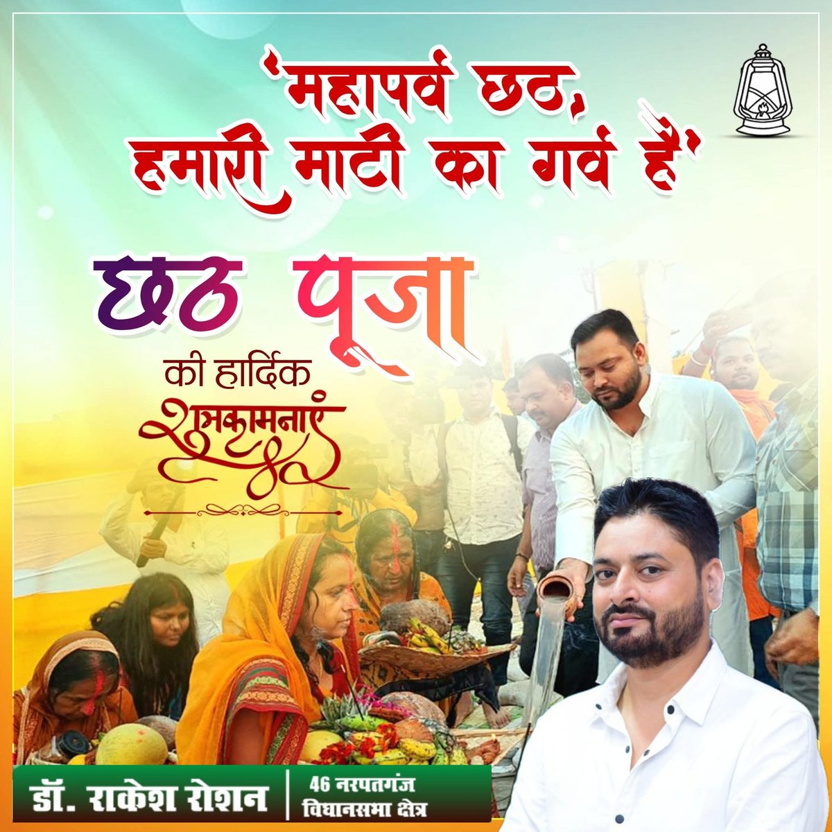 #नमस्कार_नरपतगंज ✌️ 
सूर्य उपासना और लोक आस्था के महापर्व 'छठ पूजा' की हार्दिक बधाई एवं शुभकामनाएँ।

भगवान सूर्य की कृपा सभी पर बनी रहे तथा सभी के जीवन में सुख,समृद्धि और आरोग्य का वास हो

#chhathpuja2025 

<a href="/OfficeOfSanjay/">Office Of SanJay Yadav</a> 
<a href="/RJDforIndia/">Rashtriya Janata Dal</a> 
<a href="/TeamTejashwi/">I Support Tejashwi</a> 
<a href="/yadavtejashwi/">Tejashwi Yadav</a>