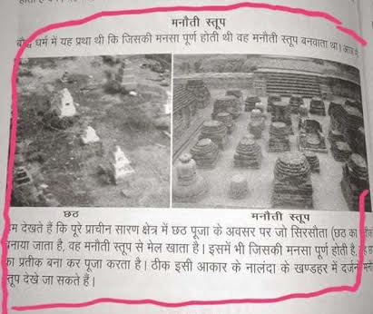 LakhanmeenaIND's tweet image. भाषा वैज्ञानिक और इतिहासकार आदरणीय डॉ राजेंद्र प्रसाद सिंह जी के अनुसार छठ मूल रूप से मनौती का पर्व है. 
मनौती के लिए ही बौद्ध धर्म में मनौती स्तूप बनाए जाते थे. 
छठ घाट पर बनी छठ की वेदी मनौती स्तूप से मेल खाती है. छठ मूल रूप उन्ही इलाकों में मनाया जाता है जहाँ तथागत बुद्ध…