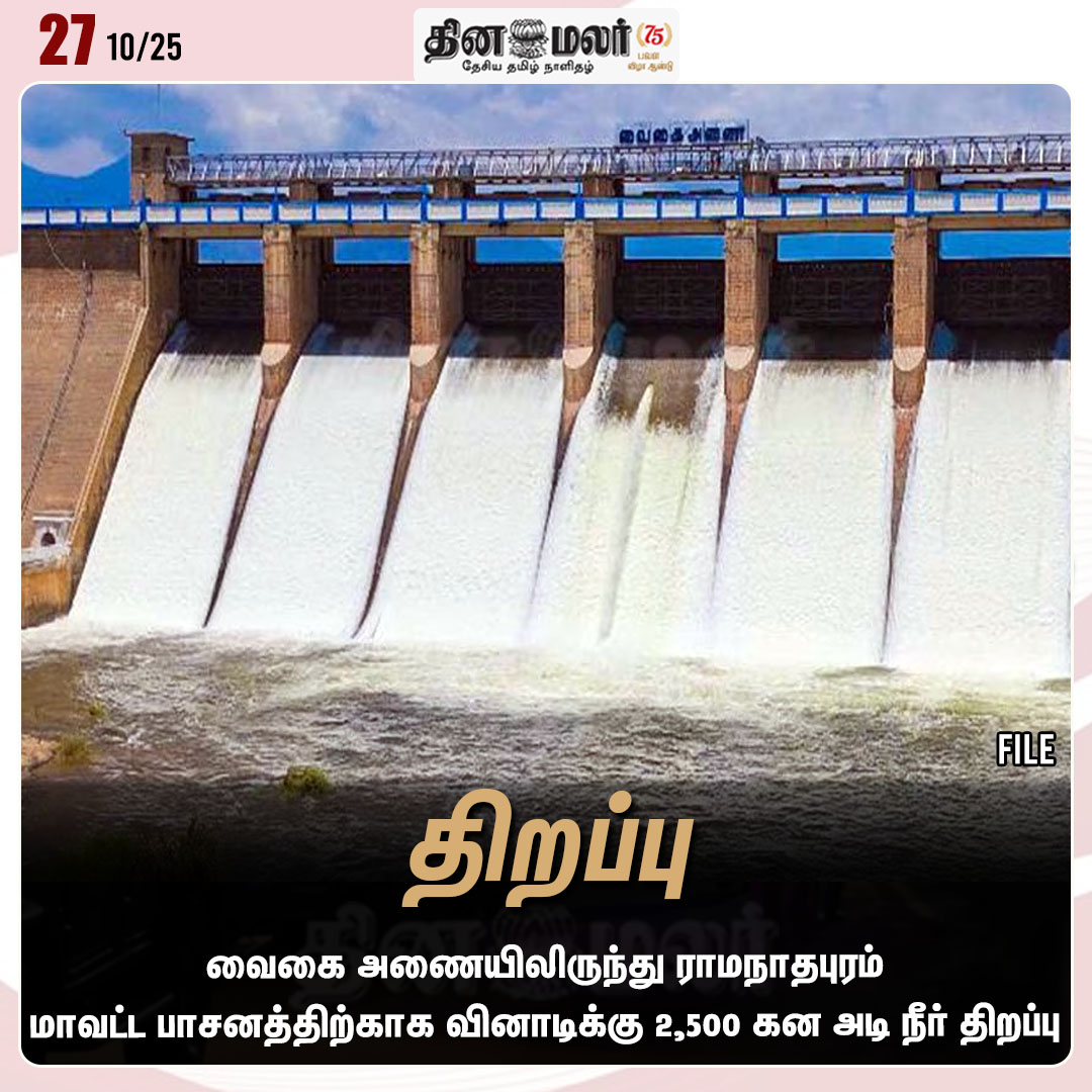dinamalarweb's tweet photo. திறப்பு
#VaigaiDam | #Waterreleased | # irrigation | # Ramanathapuram
https://t.co/y4W3uzOWeZ https://t.co/Ssv3uO33fk