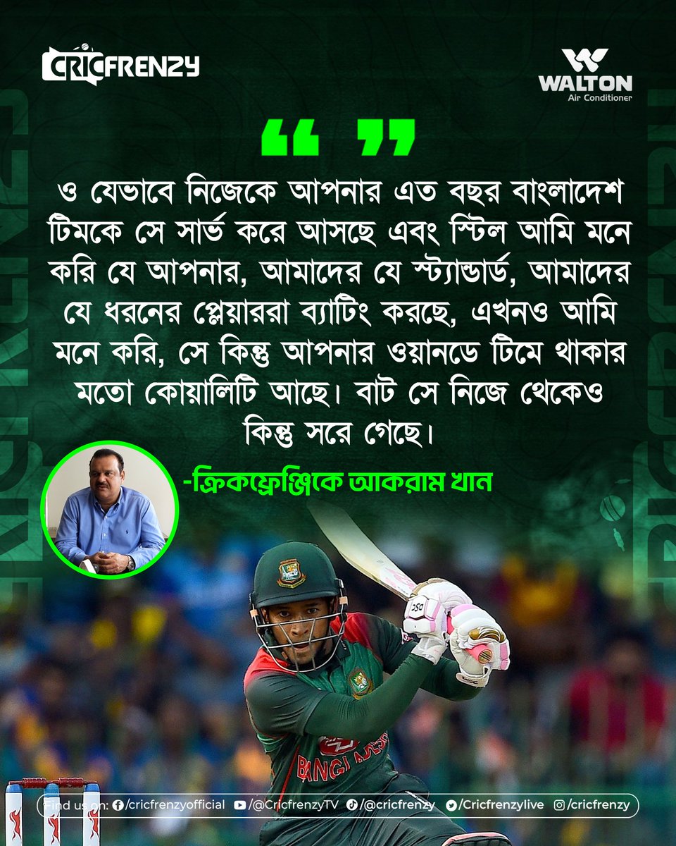 Cricfrenzylive's tweet image. মুশফিকের ওয়ানডে টিমে থাকার মতো কোয়ালিটি আছে - আকরাম খান
#MusfiqurRahim #AkramKhan