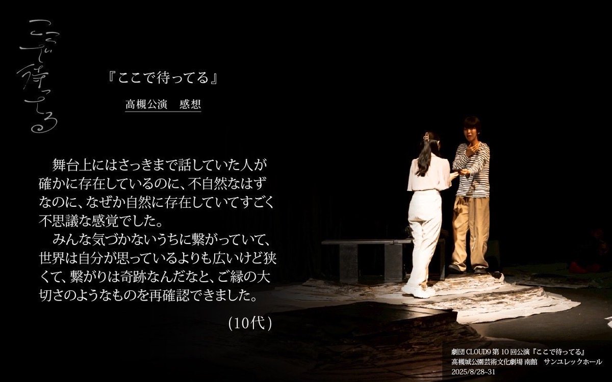 ⛈️高槻公演 感想紹介⛈️
￣￣￣￣￣￣￣￣￣￣￣￣
#ここで待ってる (高槻版)
＿＿＿＿＿＿＿＿＿＿＿＿

8月に上演した高槻公演の感想を紹介‼️

「どっかの誰かの心の海をな、ちょーっとだけ揺らすんよ」

2025年11月21日(金)~24日(月)
THEATRE E9 KYOTO
詳細・予約🔻
stage.corich.jp/stage/356495