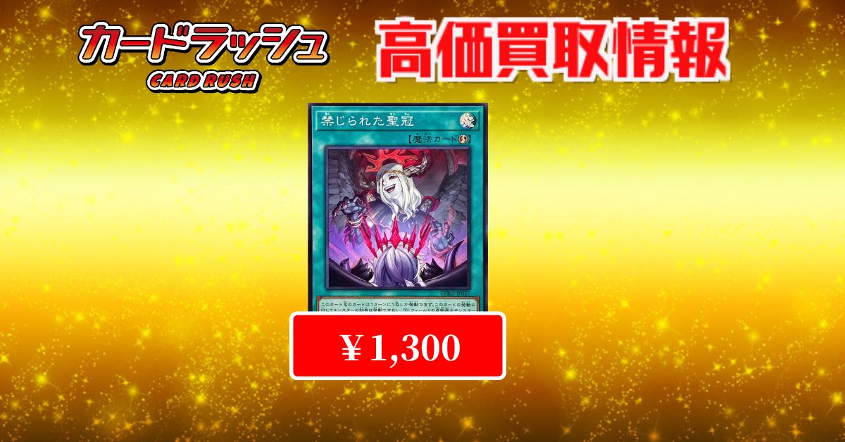 遊戯王 ✨買取情報✨ ???買取強化中??? 禁じられた聖冠 スーパー 
